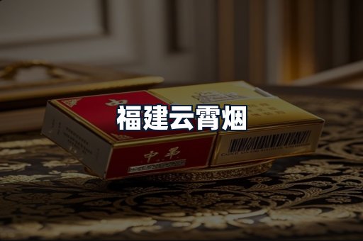 福建云霄烟