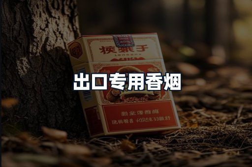 出口专用香烟