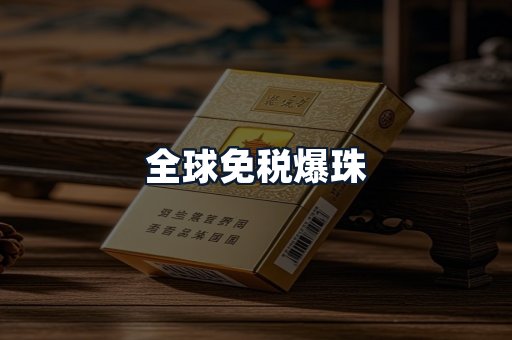 全球免税爆珠